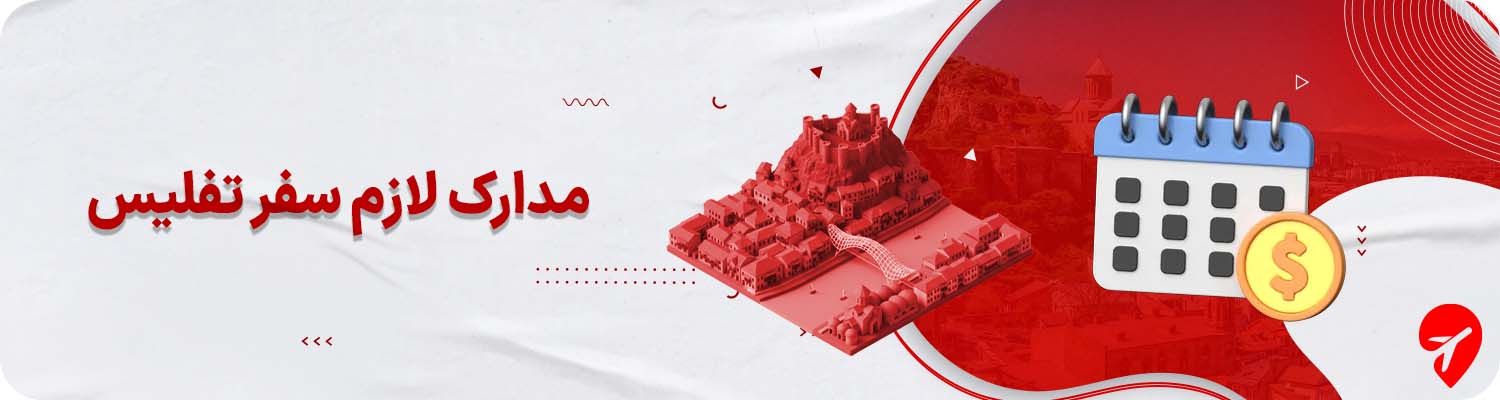 سفر با تور تفلیس